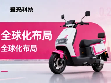 爱玛科技在天津成立进出口贸易公司,加速全球化布局