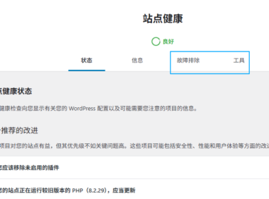 协助修复WordPress致命错误-健康检查和故障排除