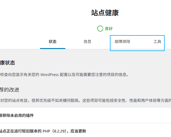 协助修复WordPress致命错误-健康检查和故障排除