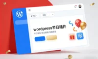 10 款跟假期有关的 WordPress 节日插件