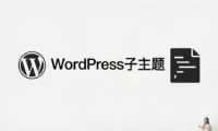 什么是WordPress子主题,有什么作用