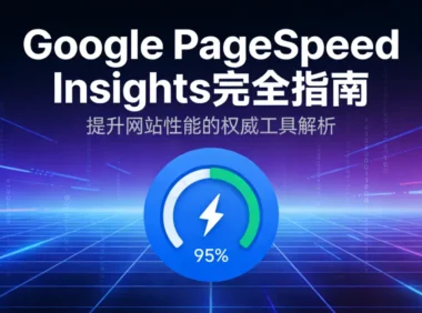 PageSpeed Insights：提升WordPress网站速度与SEO排名的关键工具