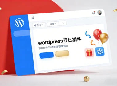 10 款跟假期有关的 WordPress 节日插件