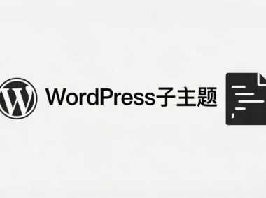 什么是WordPress子主题,有什么作用