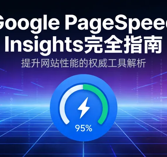 PageSpeed Insights：提升WordPress网站速度与SEO排名的关键工具