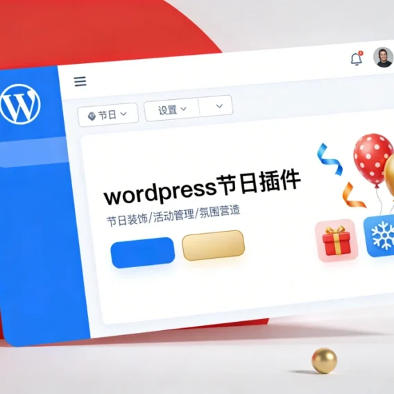 10 款跟假期有关的 WordPress 节日插件