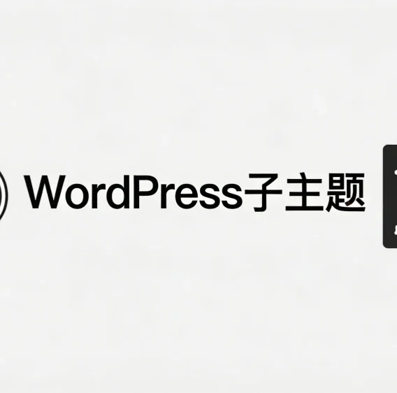 什么是WordPress子主题,有什么作用