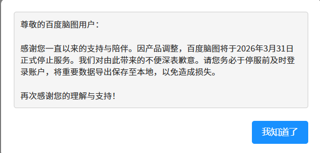 百度脑图宣布将正式停服，用户需在限期前备份数据